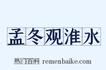 孟冬观淮水是什么意思的图片